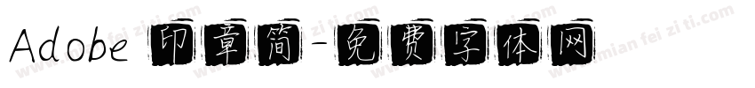 Adobe 印章简字体转换